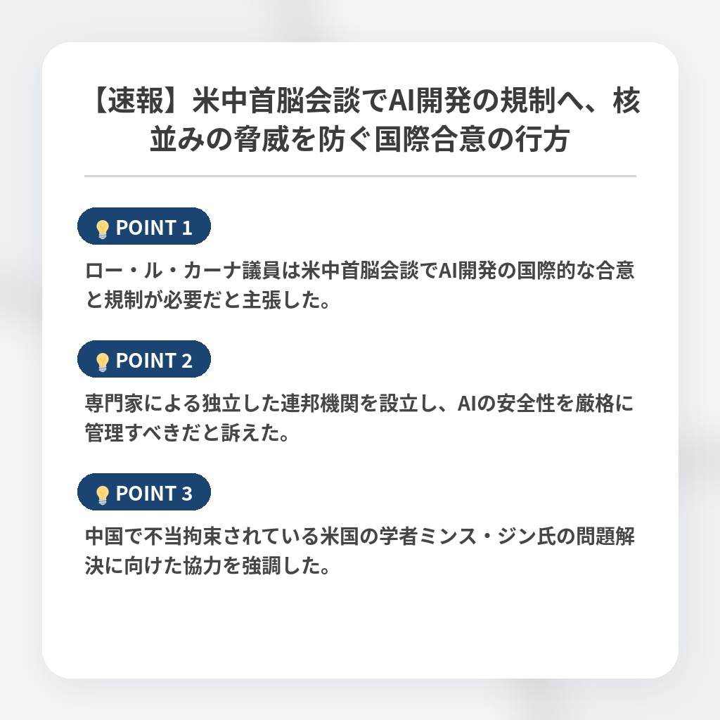 【速報】米中首脳会談でAI開発の規制へ、核並みの脅威を防ぐ国際合意の行方の注目ポイントまとめ
