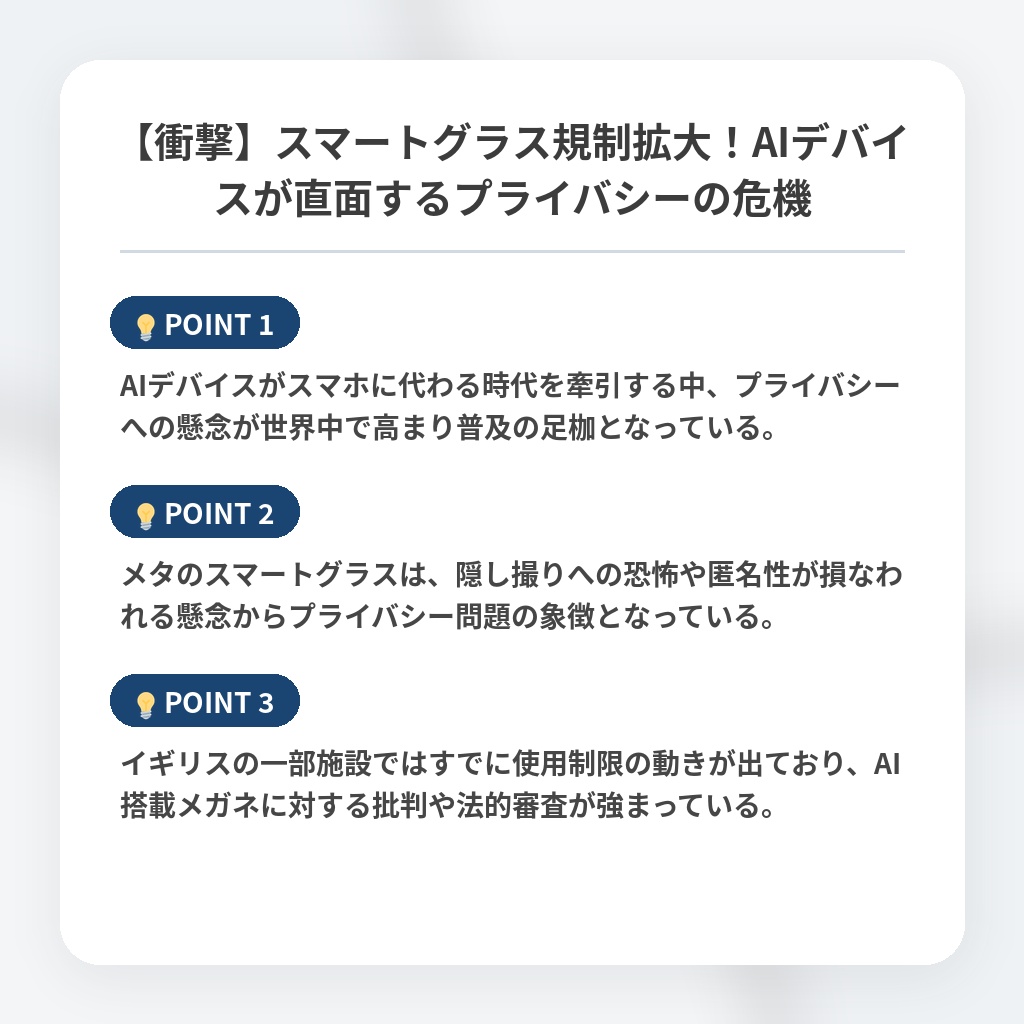 【衝撃】スマートグラス規制拡大！AIデバイスが直面するプライバシーの危機の注目ポイントまとめ