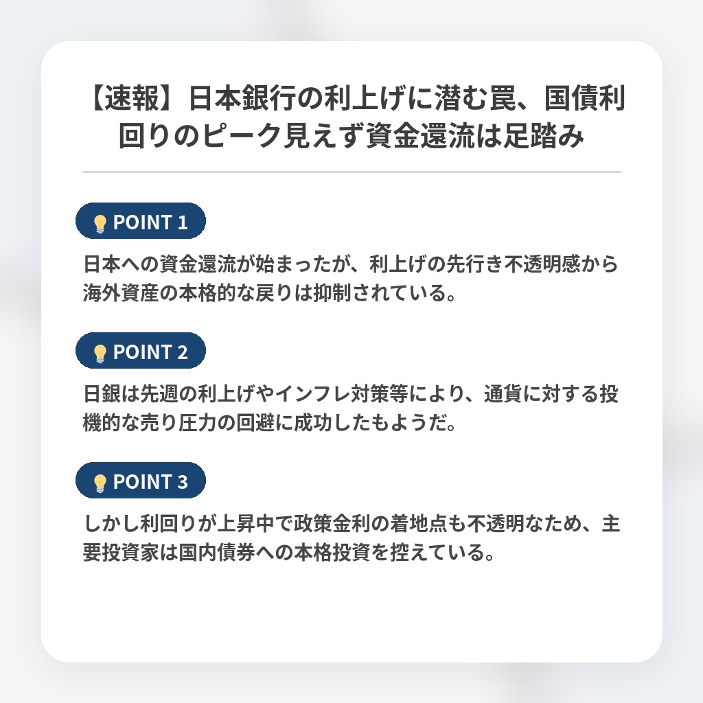 【速報】日本銀行の利上げに潜む罠、国債利回りのピーク見えず資金還流は足踏みの注目ポイントまとめ