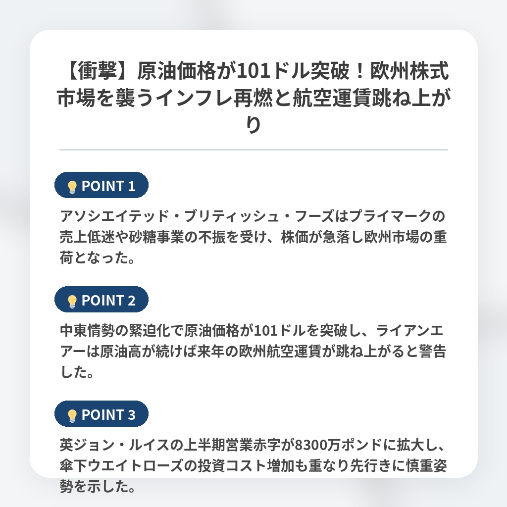 【衝撃】原油価格が101ドル突破！欧州株式市場を襲うインフレ再燃と航空運賃跳ね上がりの注目ポイントまとめ