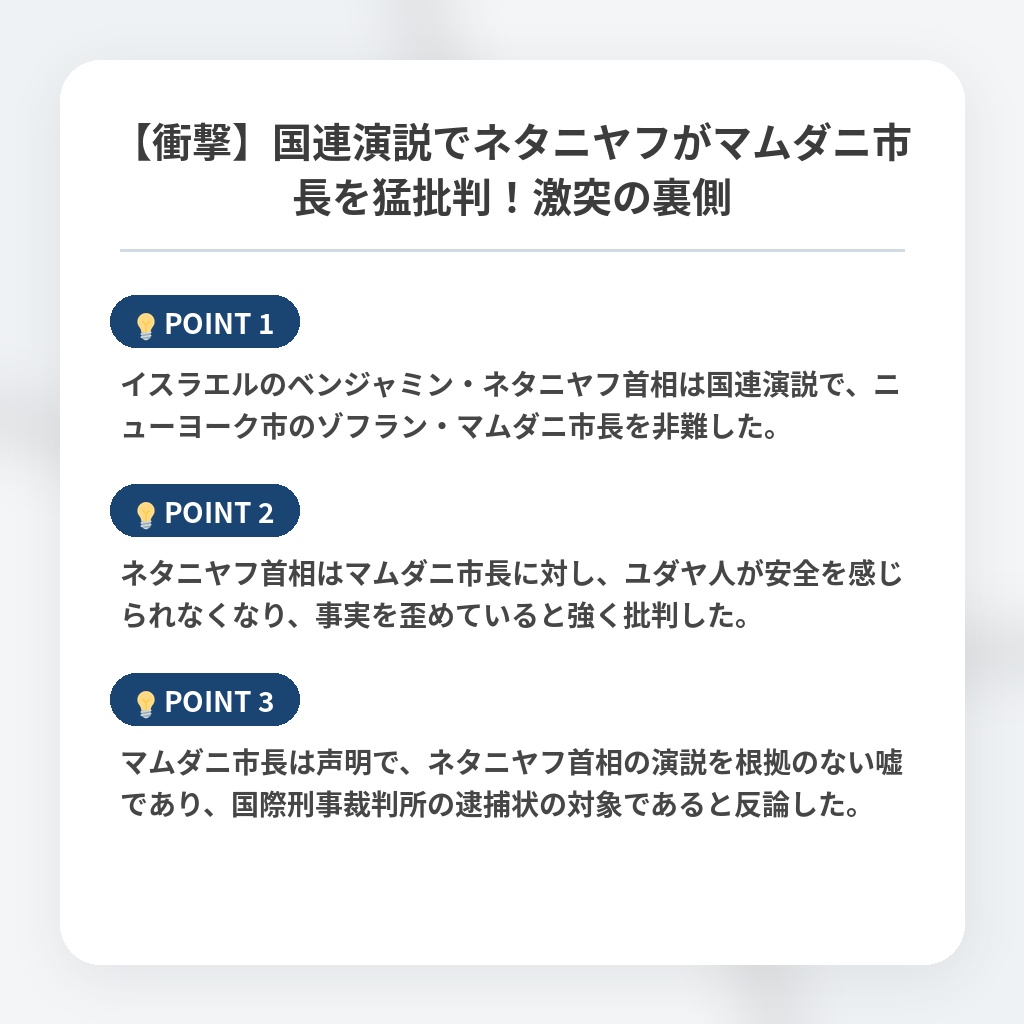 【衝撃】国連演説でネタニヤフがマムダニ市長を猛批判！激突の裏側の注目ポイントまとめ