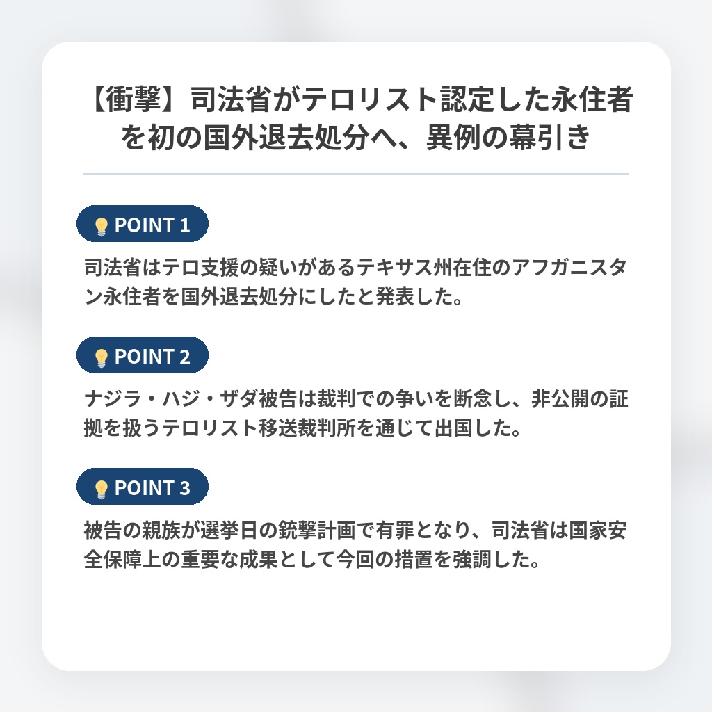 【衝撃】司法省がテロリスト認定した永住者を初の国外退去処分へ、異例の幕引きの注目ポイントまとめ