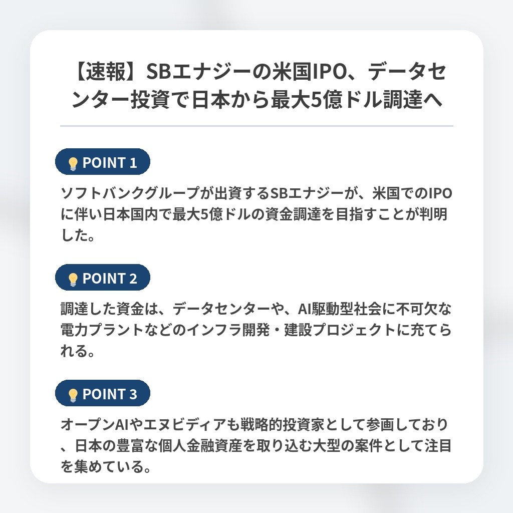 【速報】SBエナジーの米国IPO、データセンター投資で日本から最大5億ドル調達への注目ポイントまとめ