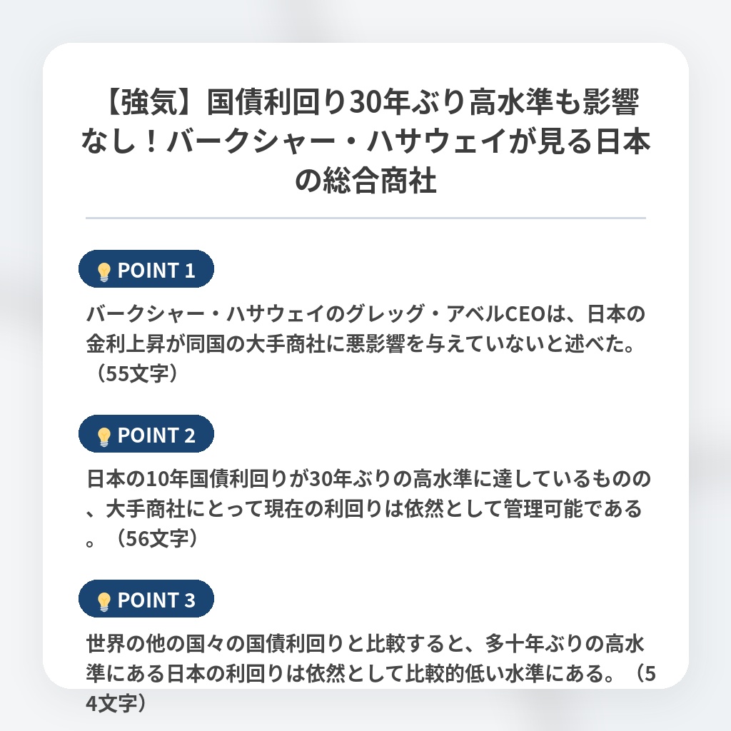 【強気】国債利回り30年ぶり高水準も影響なし！バークシャー・ハサウェイが見る日本の総合商社の注目ポイントまとめ