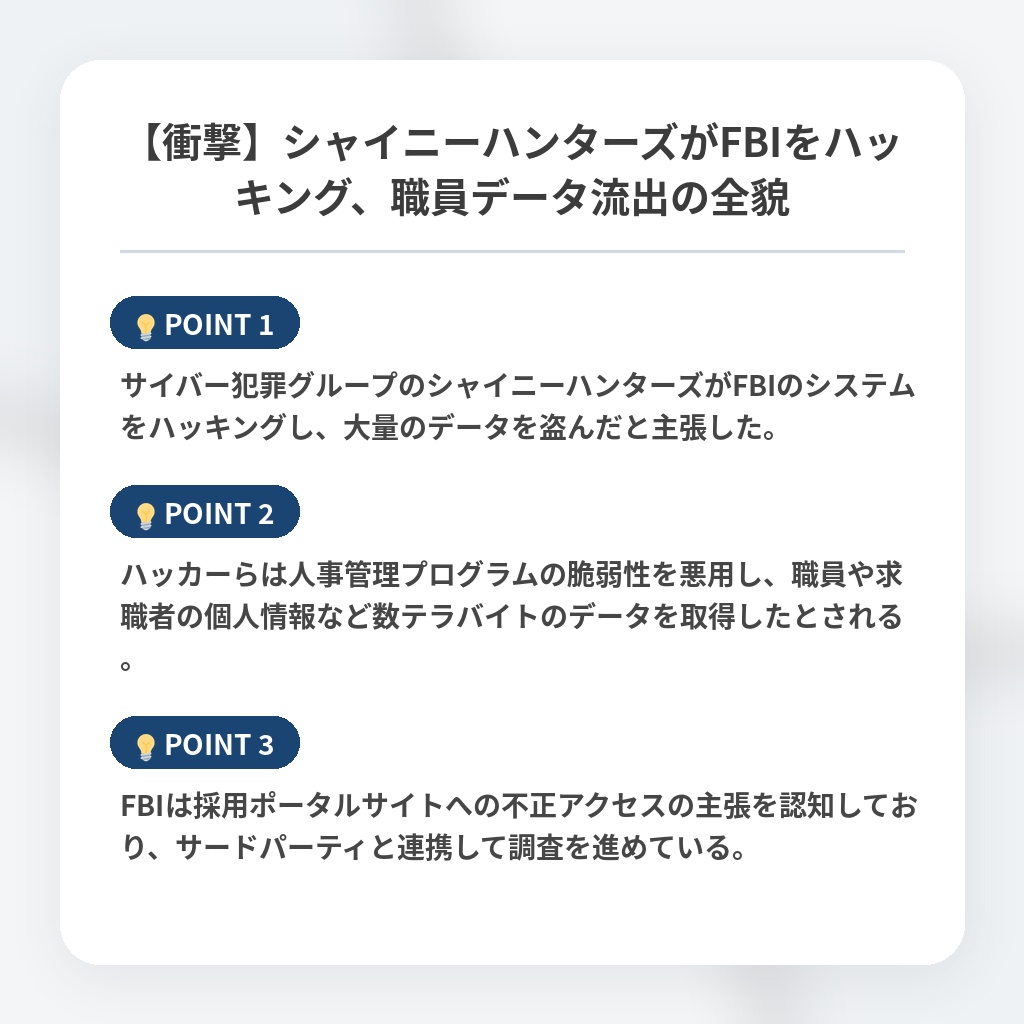 【衝撃】シャイニーハンターズがFBIをハッキング、職員データ流出の全貌の注目ポイントまとめ