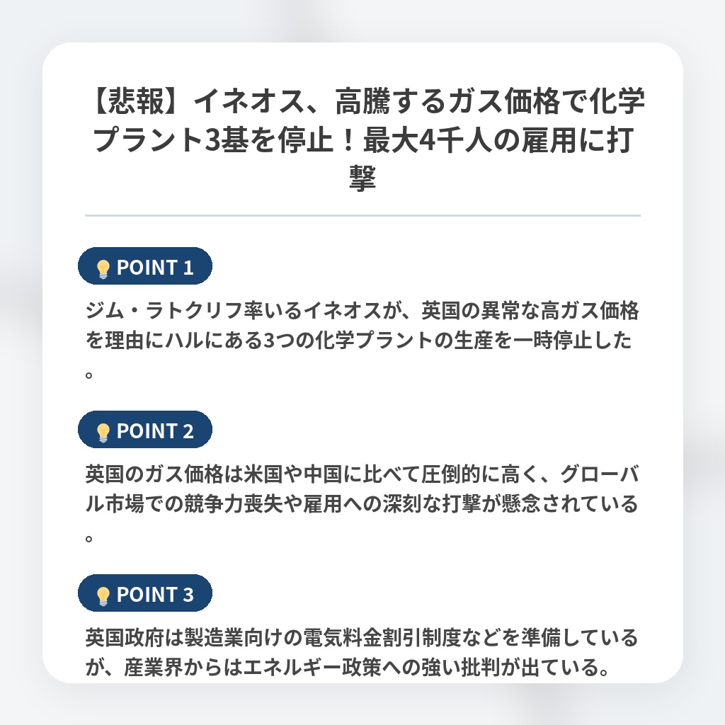 【悲報】イネオス、高騰するガス価格で化学プラント3基を停止!最大4千人の雇用に打撃の注目ポイントまとめ