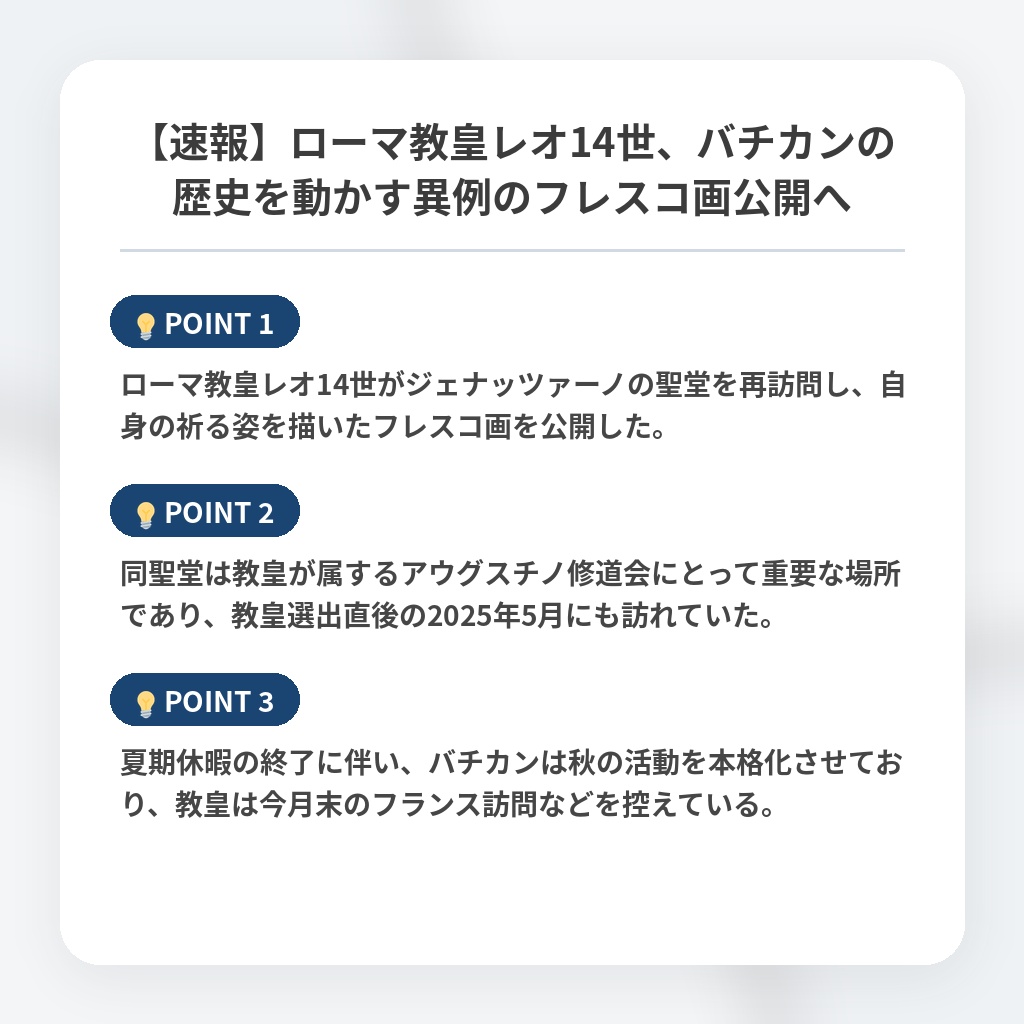 【速報】ローマ教皇レオ14世、バチカンの歴史を動かす異例のフレスコ画公開への注目ポイントまとめ
