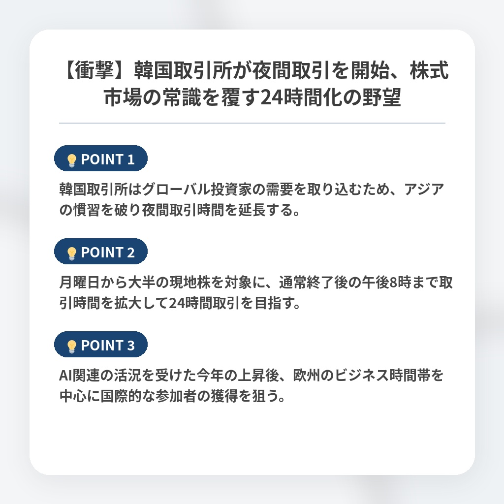 【衝撃】韓国取引所が夜間取引を開始、株式市場の常識を覆す24時間化の野望の注目ポイントまとめ