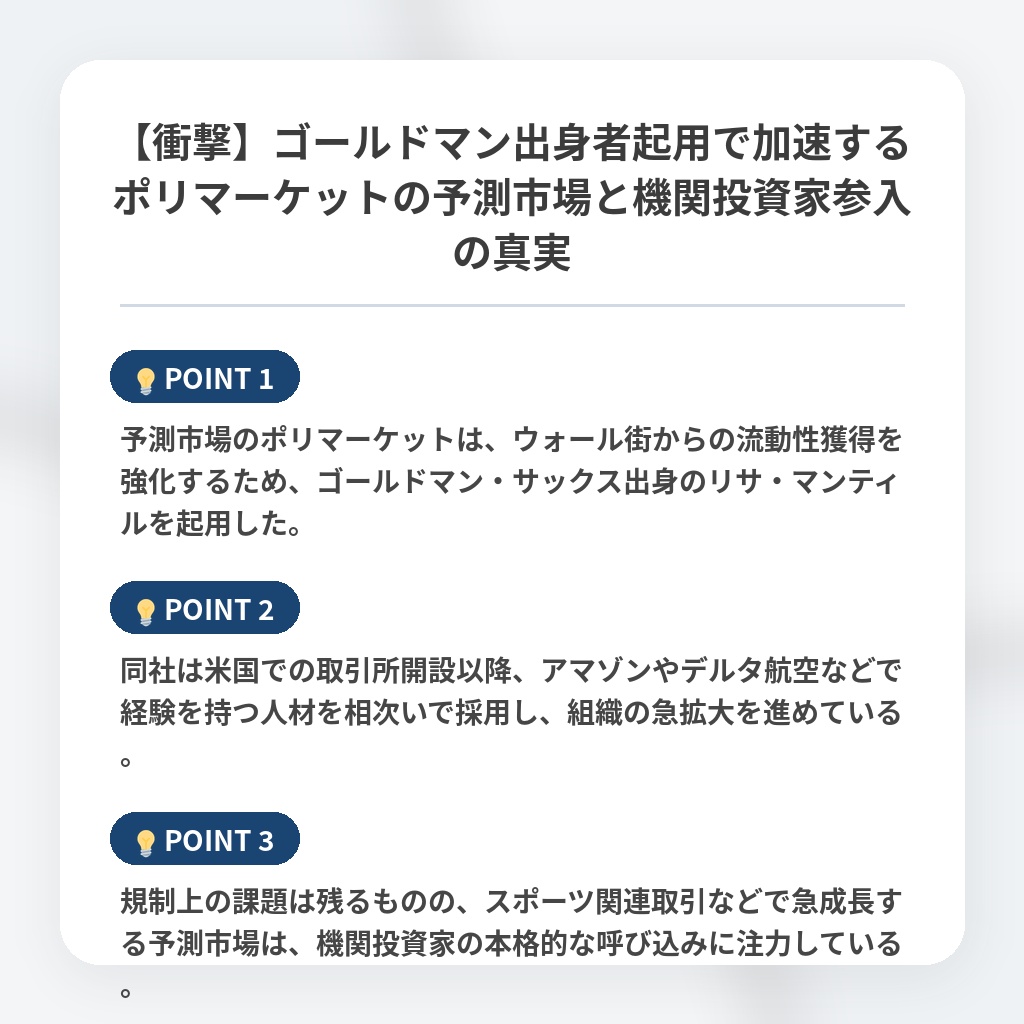【衝撃】ゴールドマン出身者起用で加速するポリマーケットの予測市場と機関投資家参入の真実の注目ポイントまとめ