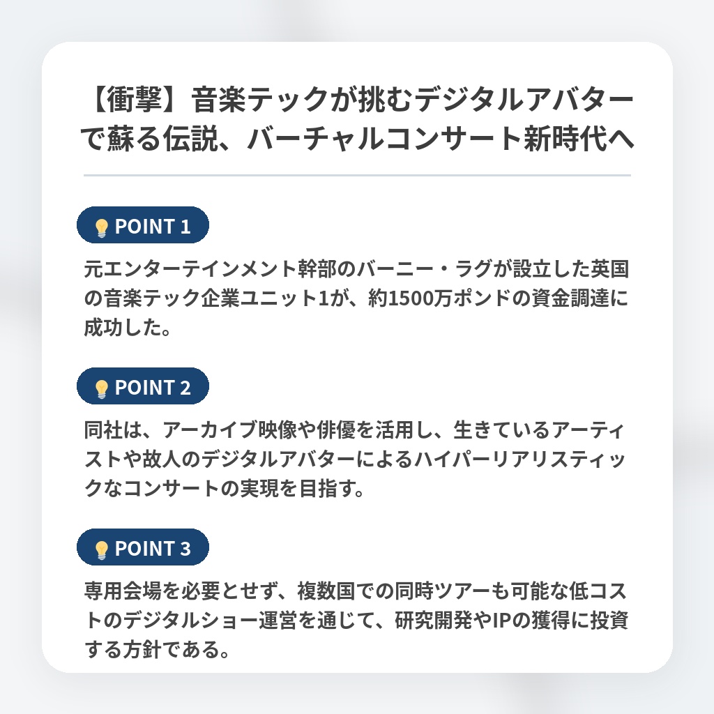 【衝撃】音楽テックが挑むデジタルアバターで蘇る伝説、バーチャルコンサート新時代への注目ポイントまとめ