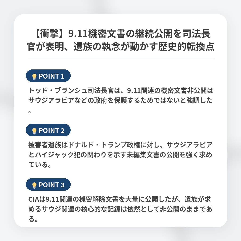 【衝撃】9.11機密文書の継続公開を司法長官が表明、遺族の執念が動かす歴史的転換点の注目ポイントまとめ