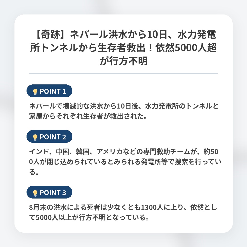 【奇跡】ネパール洪水から10日、水力発電所トンネルから生存者救出！依然5000人超が行方不明の注目ポイントまとめ