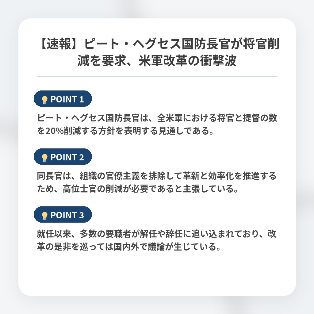 【速報】ピート・ヘグセス国防長官が将官削減を要求、米軍改革の衝撃波の注目ポイントまとめ