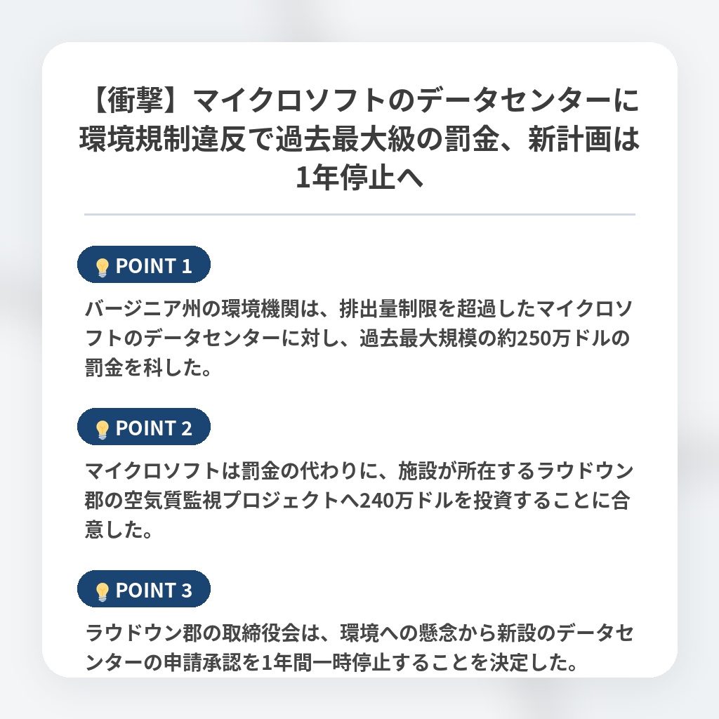 【衝撃】マイクロソフトのデータセンターに環境規制違反で過去最大級の罰金、新計画は1年停止への注目ポイントまとめ