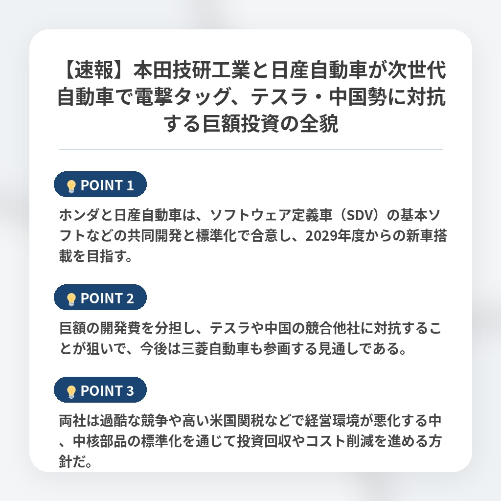 【速報】本田技研工業と日産自動車が次世代自動車で電撃タッグ、テスラ・中国勢に対抗する巨額投資の全貌の注目ポイントまとめ