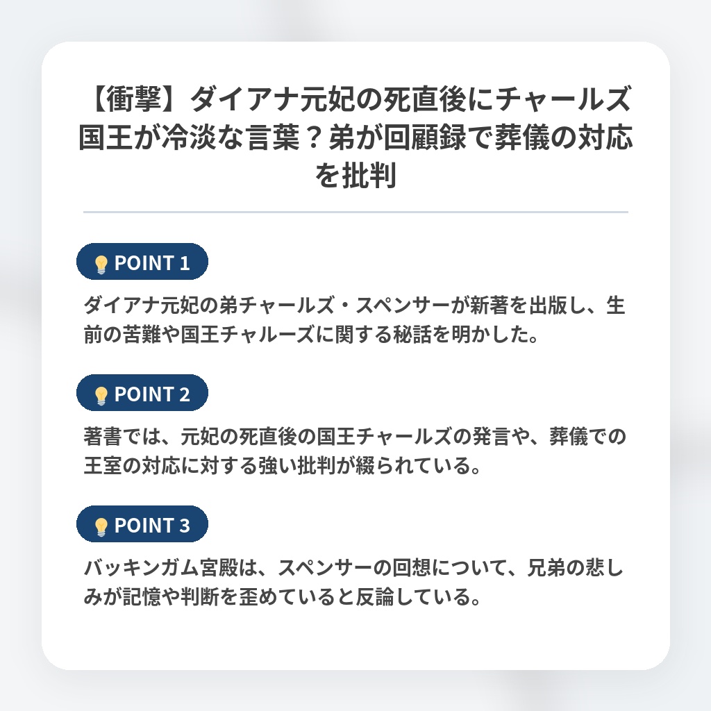 【衝撃】ダイアナ元妃の死直後にチャールズ国王が冷淡な言葉？弟が回顧録で葬儀の対応を批判の注目ポイントまとめ
