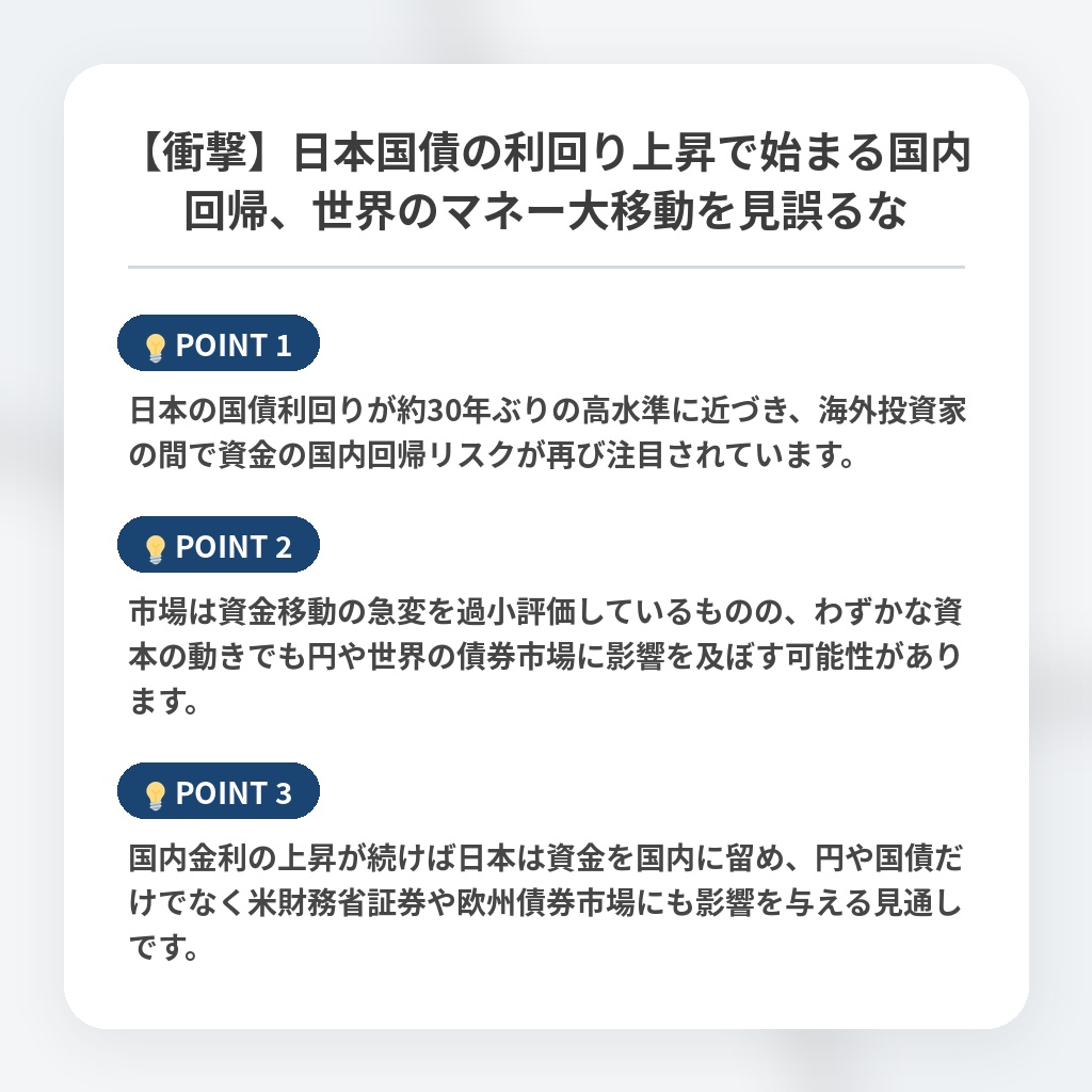 【衝撃】日本国債の利回り上昇で始まる国内回帰、世界のマネー大移動を見誤るなの注目ポイントまとめ