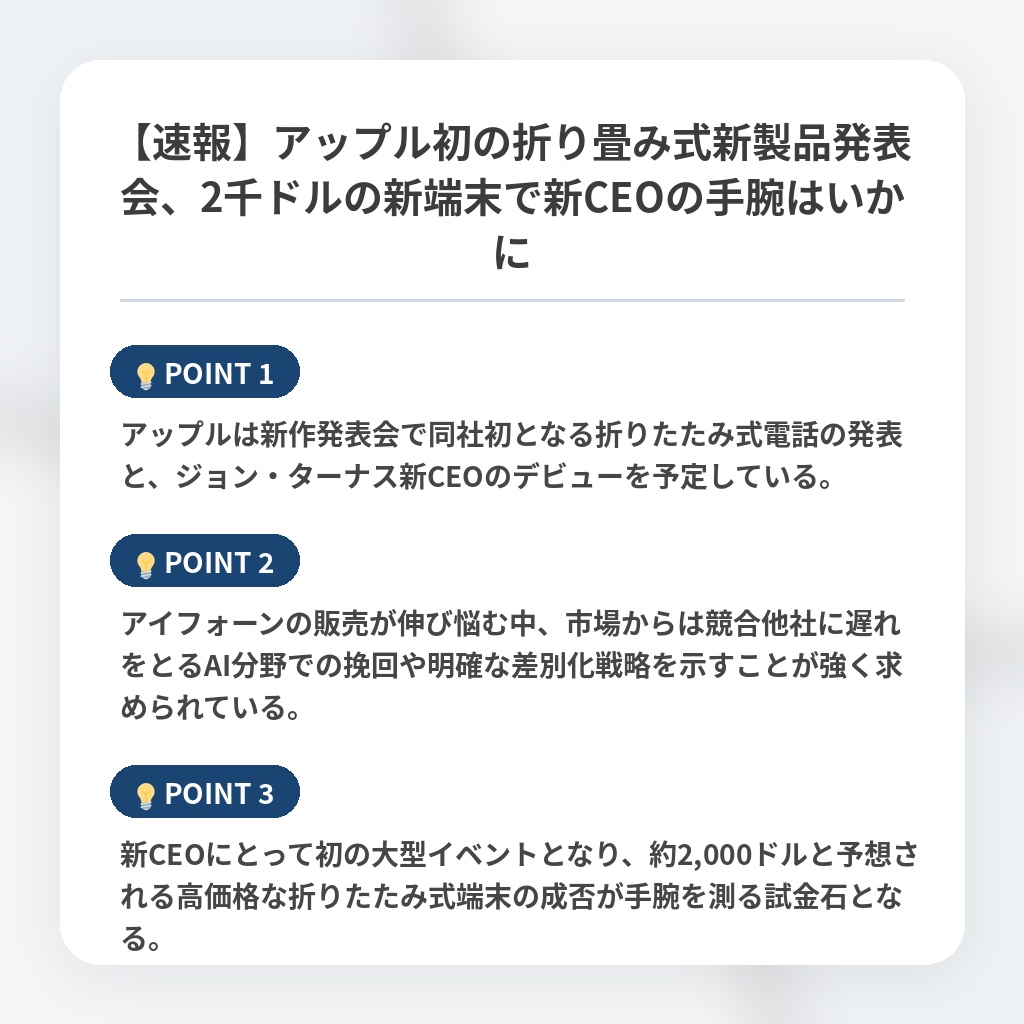 【速報】アップル初の折り畳み式新製品発表会、2千ドルの新端末で新CEOの手腕はいかにの注目ポイントまとめ