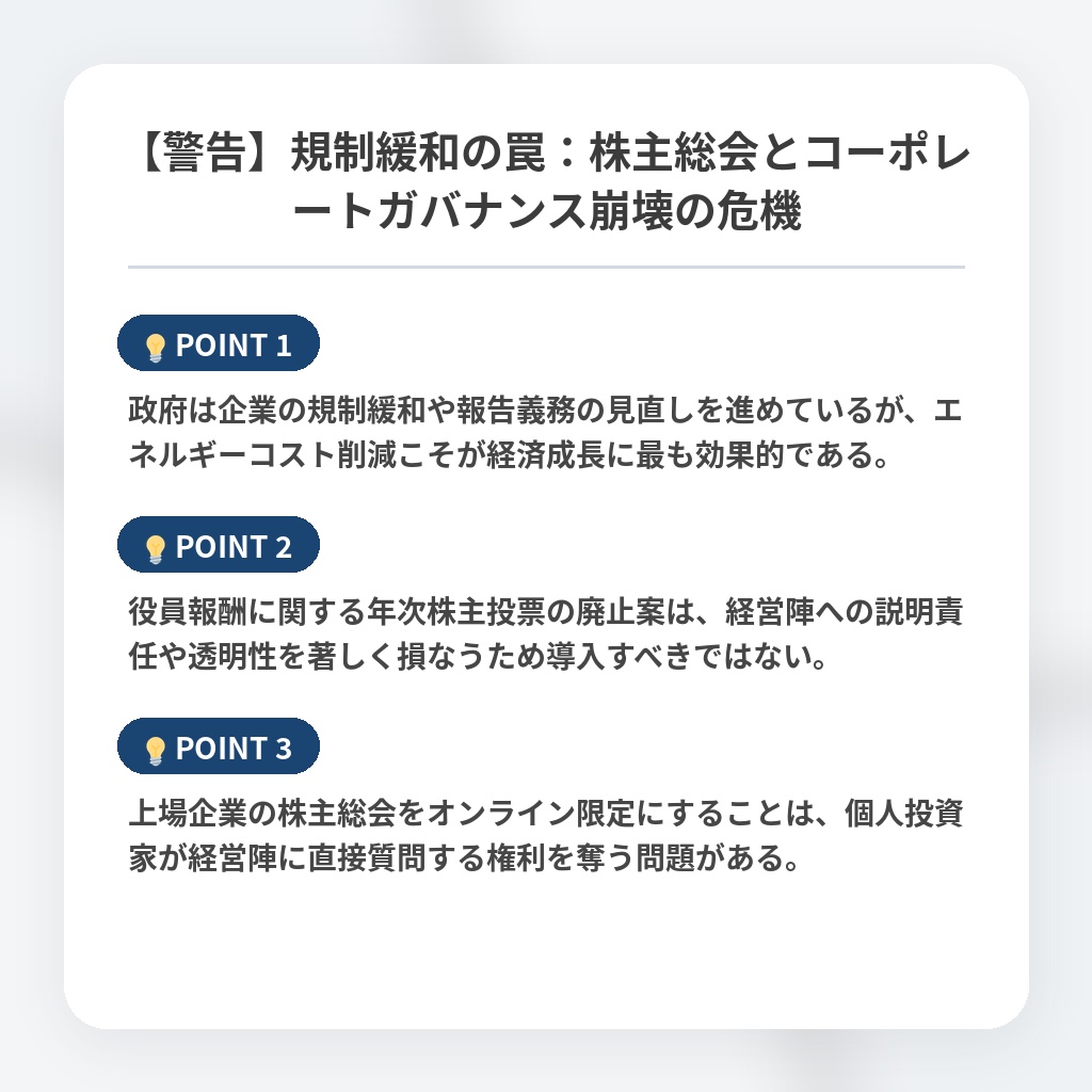 【警告】規制緩和の罠：株主総会とコーポレートガバナンス崩壊の危機の注目ポイントまとめ