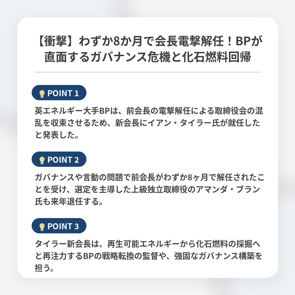【衝撃】わずか8か月で会長電撃解任！BPが直面するガバナンス危機と化石燃料回帰の注目ポイントまとめ