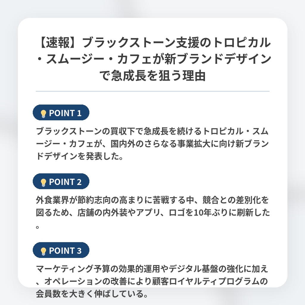 【速報】ブラックストーン支援のトロピカル・スムージー・カフェが新ブランドデザインで急成長を狙う理由の注目ポイントまとめ