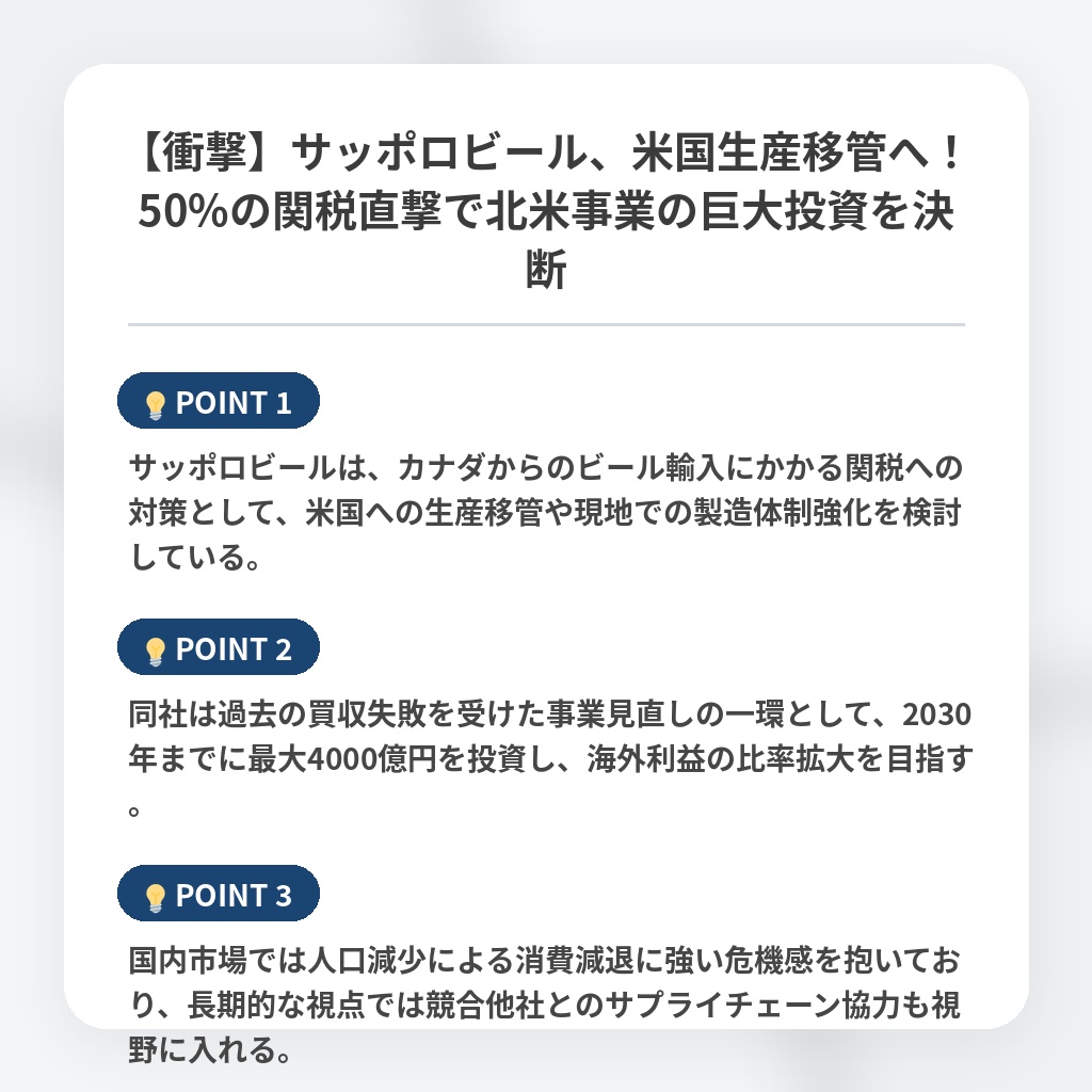 【衝撃】サッポロビール、米国生産移管へ！50%の関税直撃で北米事業の巨大投資を決断の注目ポイントまとめ