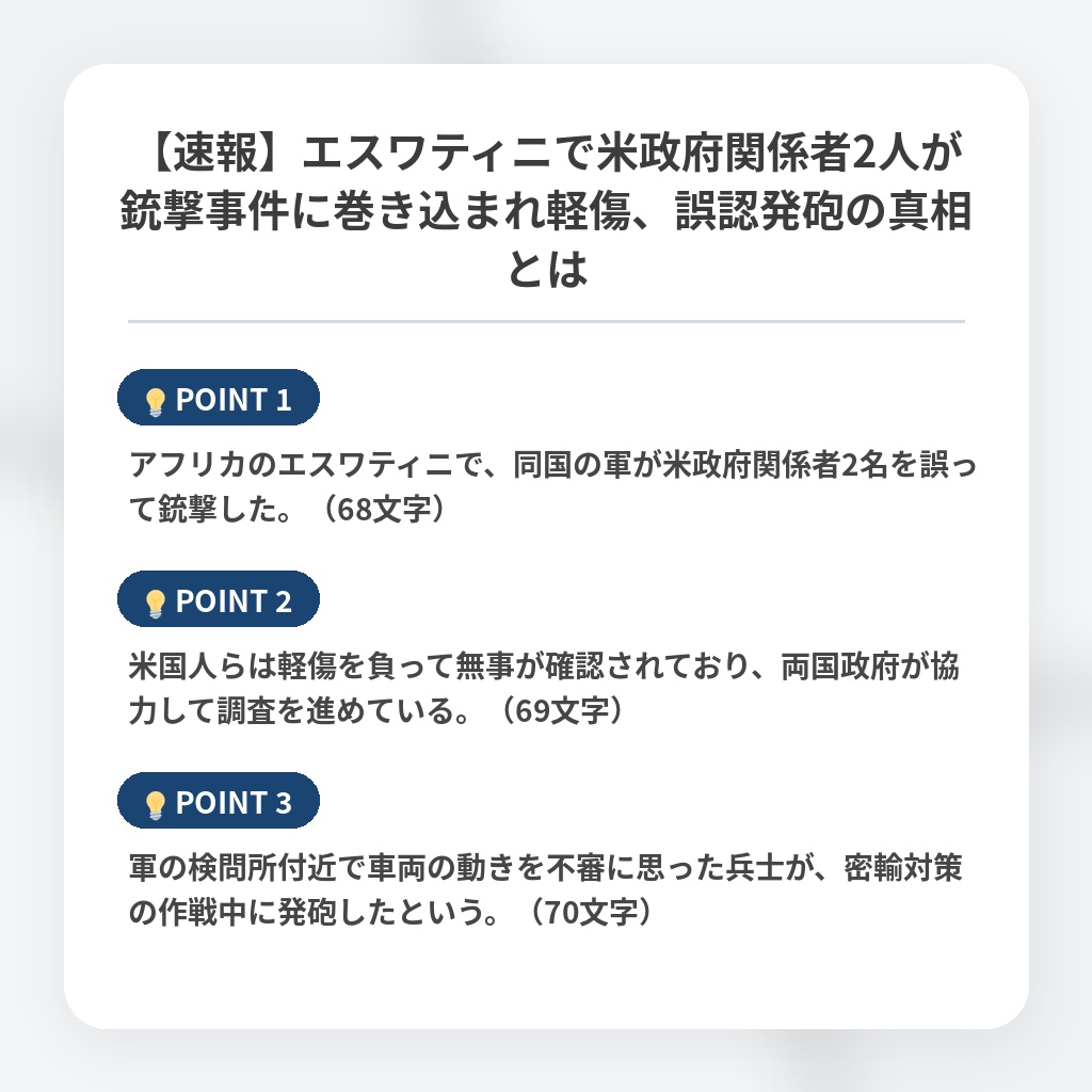 【速報】エスワティニで米政府関係者2人が銃撃事件に巻き込まれ軽傷、誤認発砲の真相とはの注目ポイントまとめ