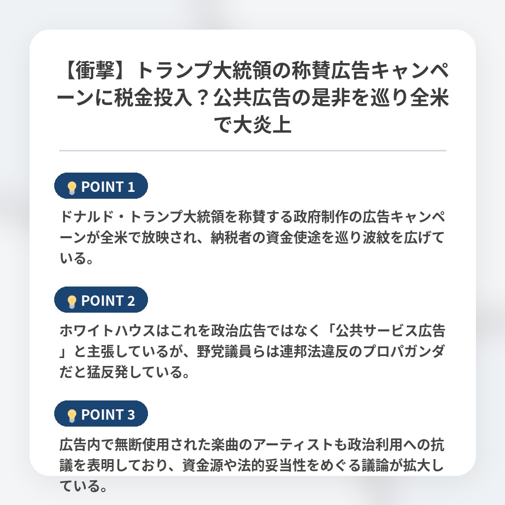 【衝撃】トランプ大統領の称賛広告キャンペーンに税金投入？公共広告の是非を巡り全米で大炎上の注目ポイントまとめ