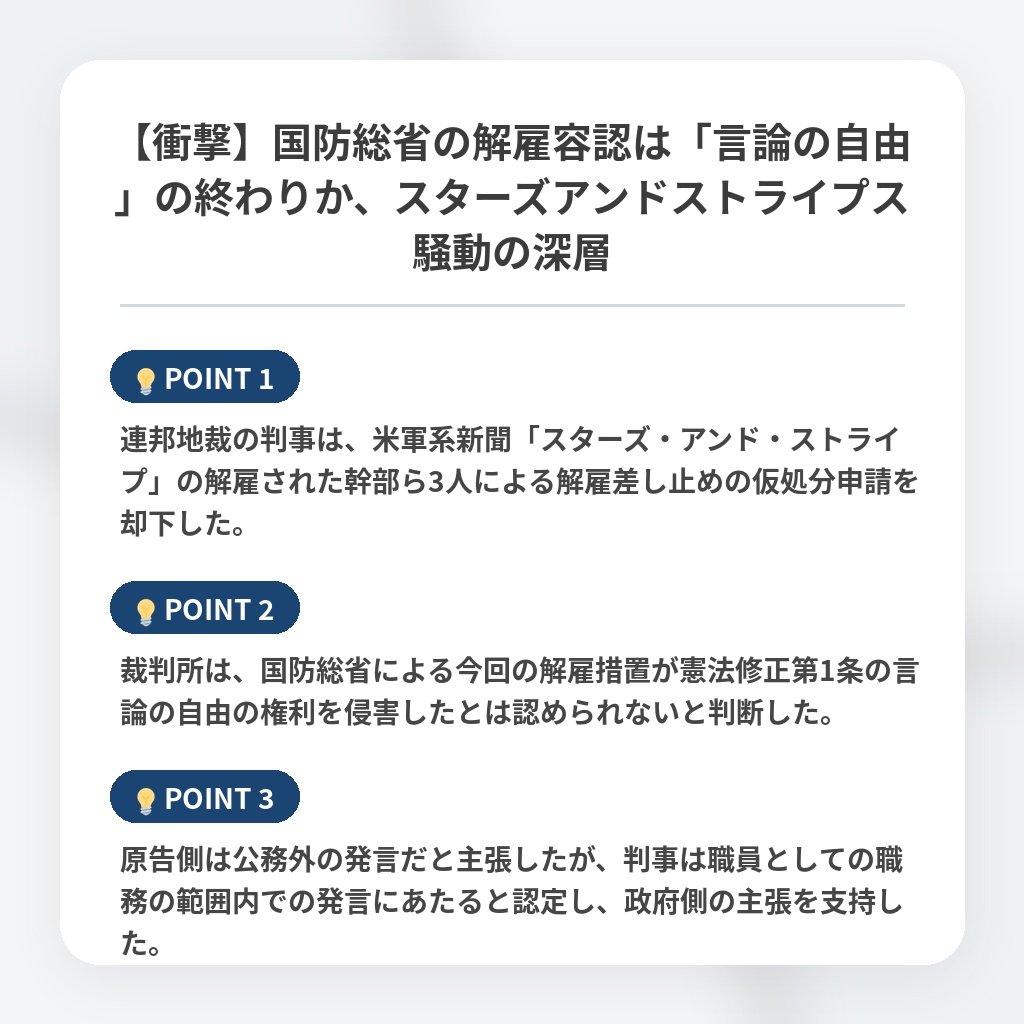 【衝撃】国防総省の解雇容認は「言論の自由」の終わりか、スターズアンドストライプス騒動の深層の注目ポイントまとめ