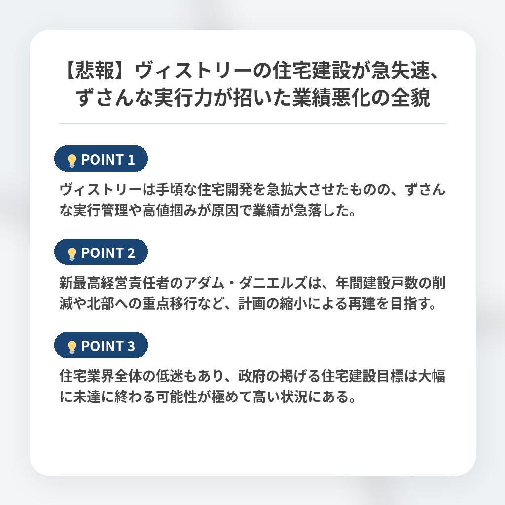 【悲報】ヴィストリーの住宅建設が急失速、ずさんな実行力が招いた業績悪化の全貌の注目ポイントまとめ