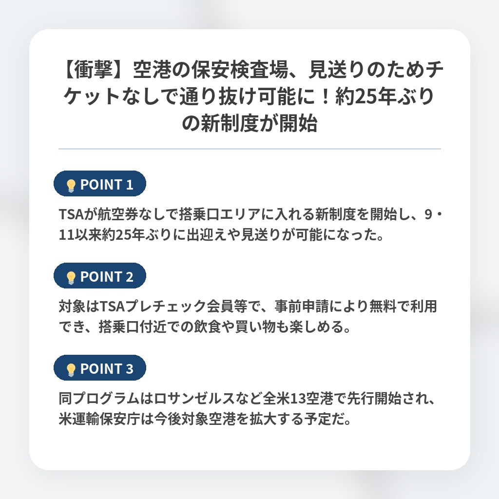 【衝撃】空港の保安検査場、見送りのためチケットなしで通り抜け可能に！約25年ぶりの新制度が開始の注目ポイントまとめ