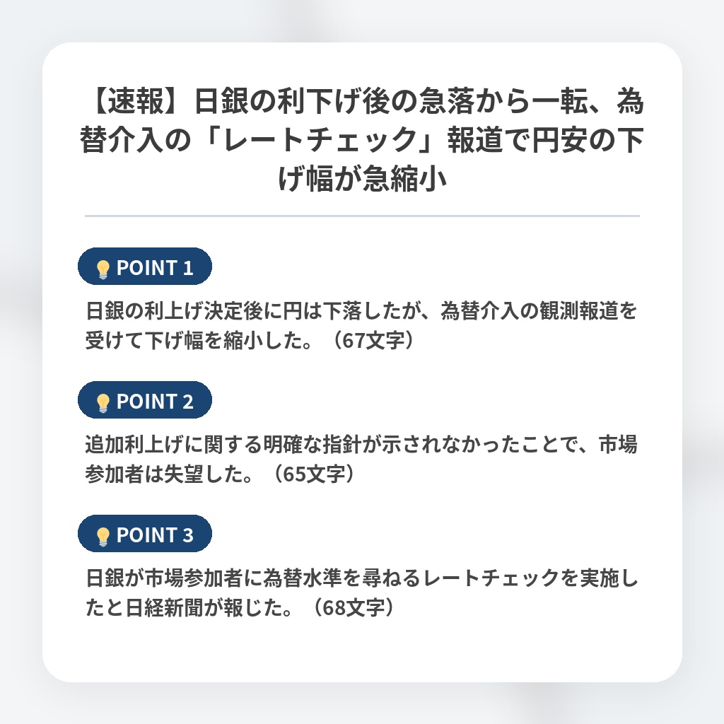 【速報】日銀の利下げ後の急落から一転、為替介入の「レートチェック」報道で円安の下げ幅が急縮小の注目ポイントまとめ