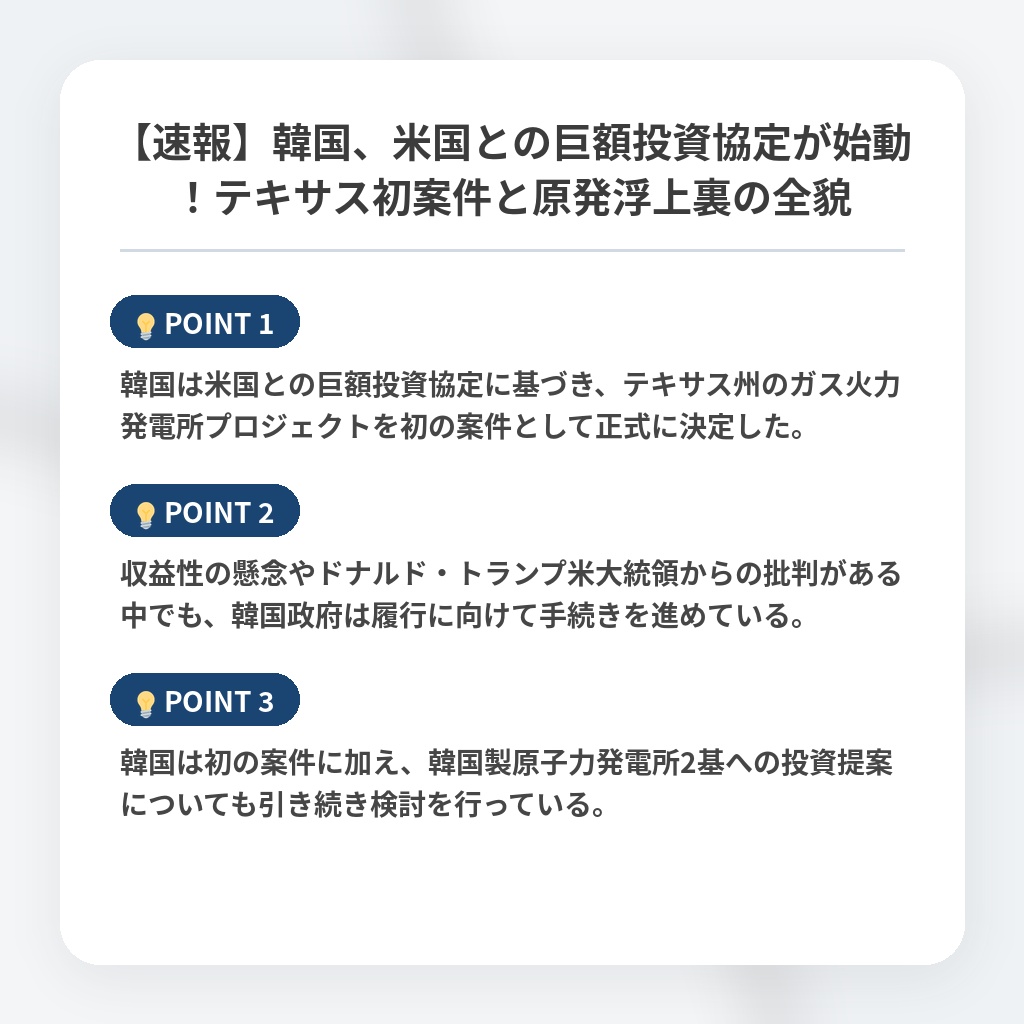 【速報】韓国、米国との巨額投資協定が始動！テキサス初案件と原発浮上裏の全貌の注目ポイントまとめ