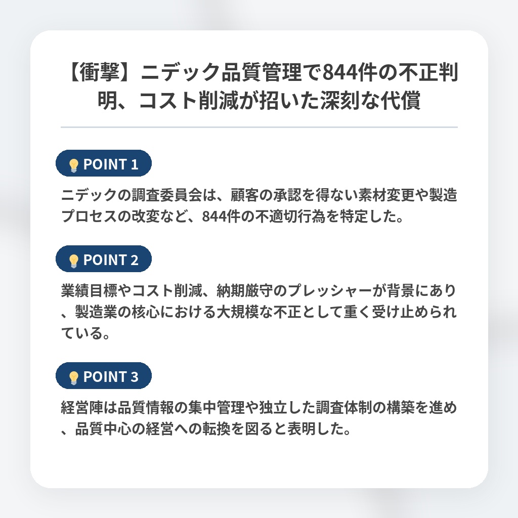 【衝撃】ニデック品質管理で844件の不正判明、コスト削減が招いた深刻な代償の注目ポイントまとめ