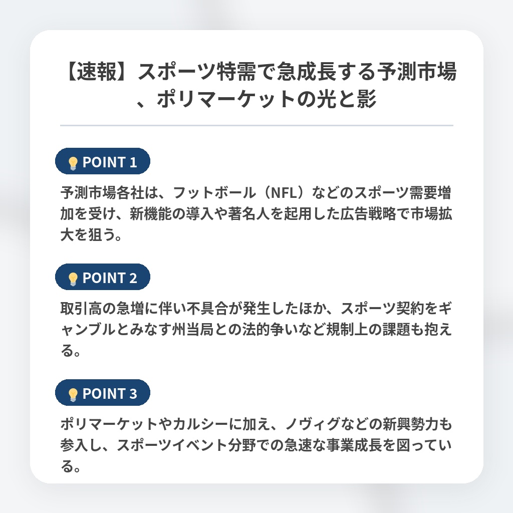 【速報】スポーツ特需で急成長する予測市場、ポリマーケットの光と影の注目ポイントまとめ