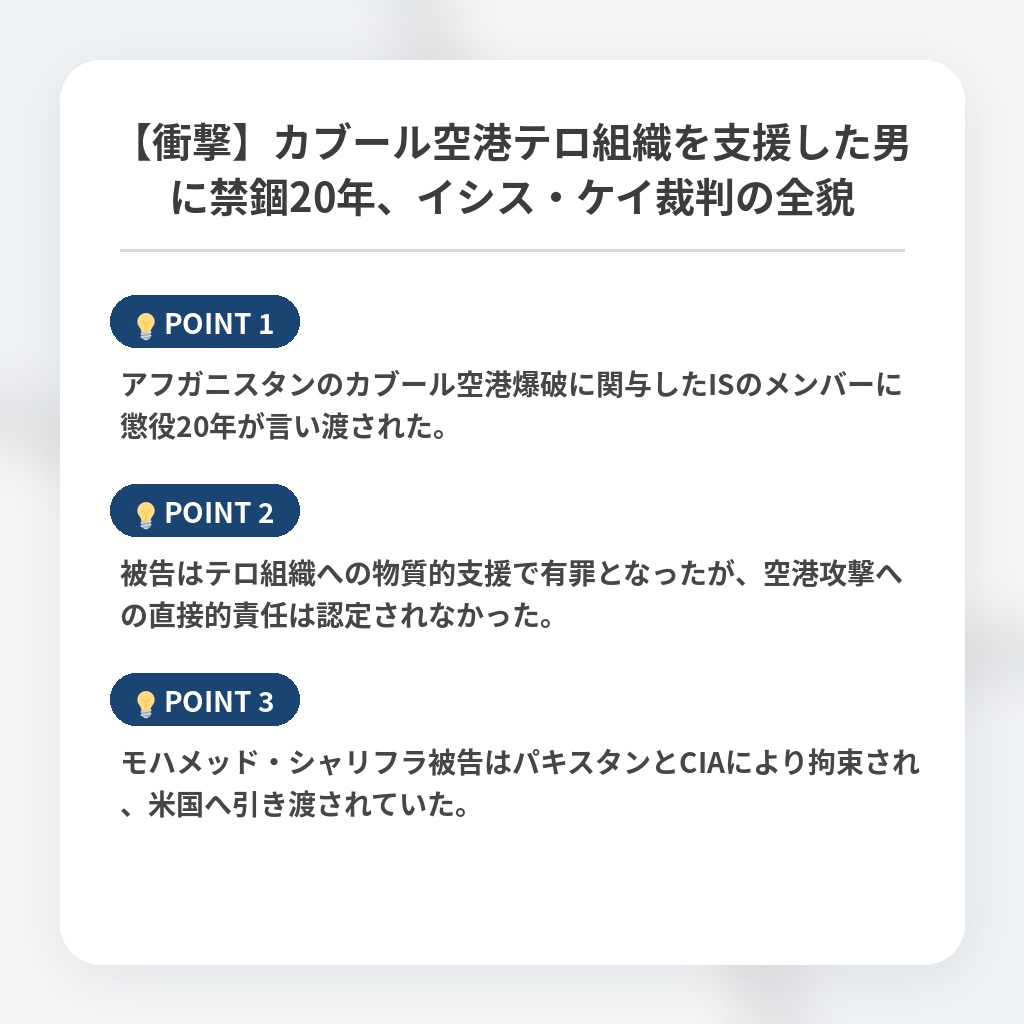 【衝撃】カブール空港テロ組織を支援した男に禁錮20年、イシス・ケイ裁判の全貌の注目ポイントまとめ