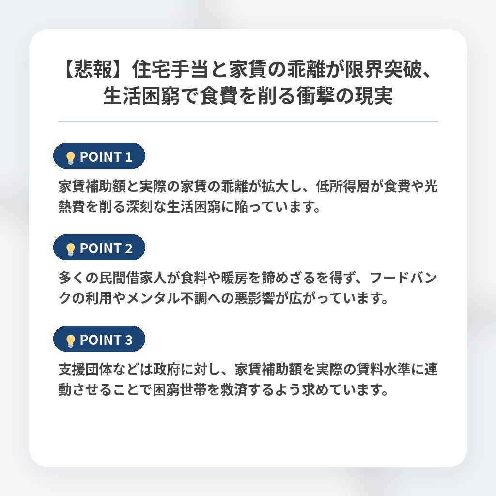 【悲報】住宅手当と家賃の乖離が限界突破、生活困窮で食費を削る衝撃の現実の注目ポイントまとめ