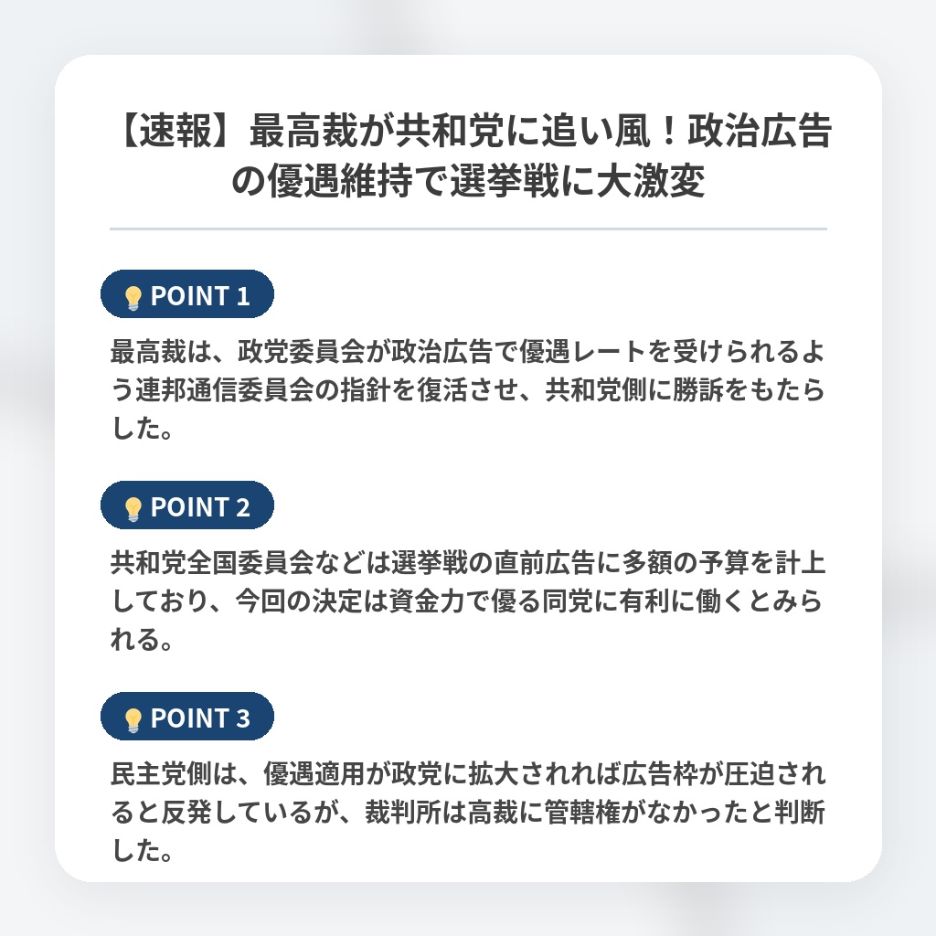 【速報】最高裁が共和党に追い風！政治広告の優遇維持で選挙戦に大激変の注目ポイントまとめ