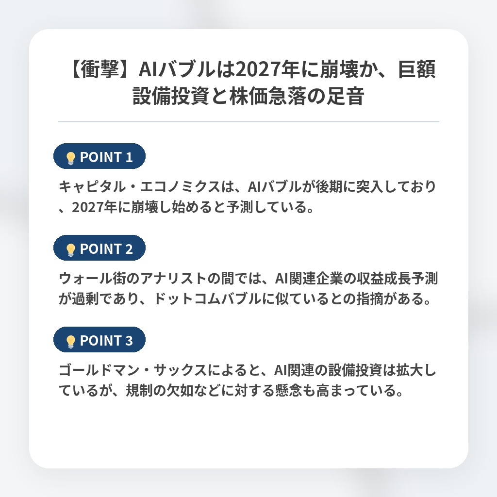 【衝撃】AIバブルは2027年に崩壊か、巨額設備投資と株価急落の足音の注目ポイントまとめ