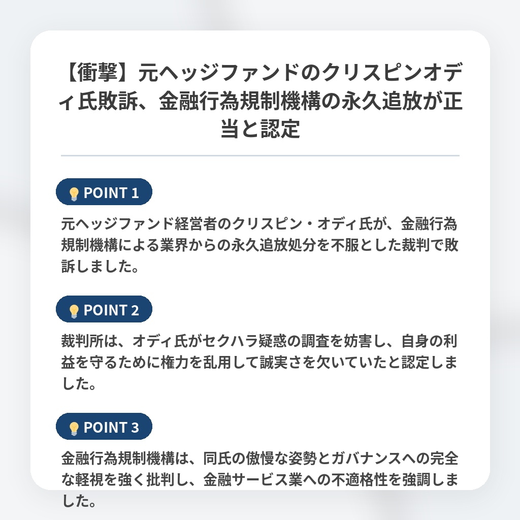 【衝撃】元ヘッジファンドのクリスピンオディ氏敗訴、金融行為規制機構の永久追放が正当と認定の注目ポイントまとめ
