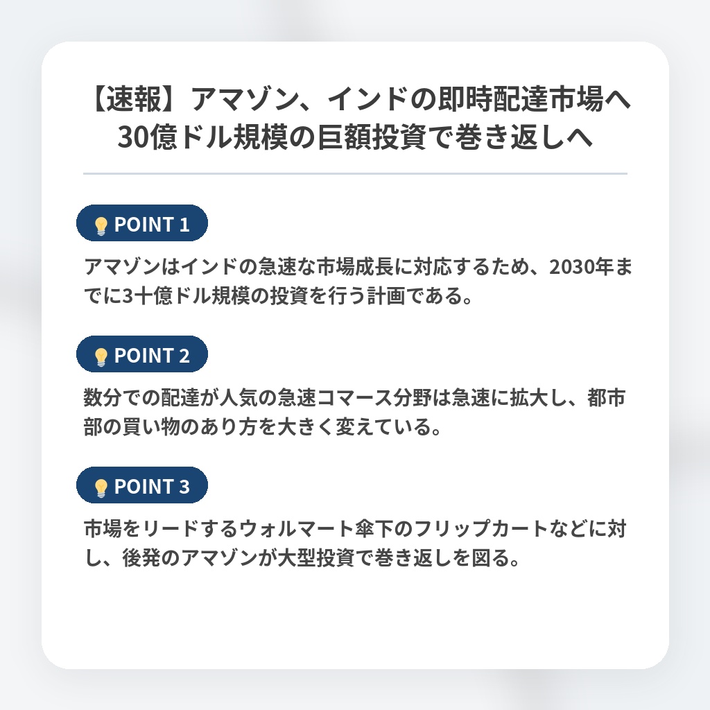 【速報】アマゾン、インドの即時配達市場へ30億ドル規模の巨額投資で巻き返しへの注目ポイントまとめ