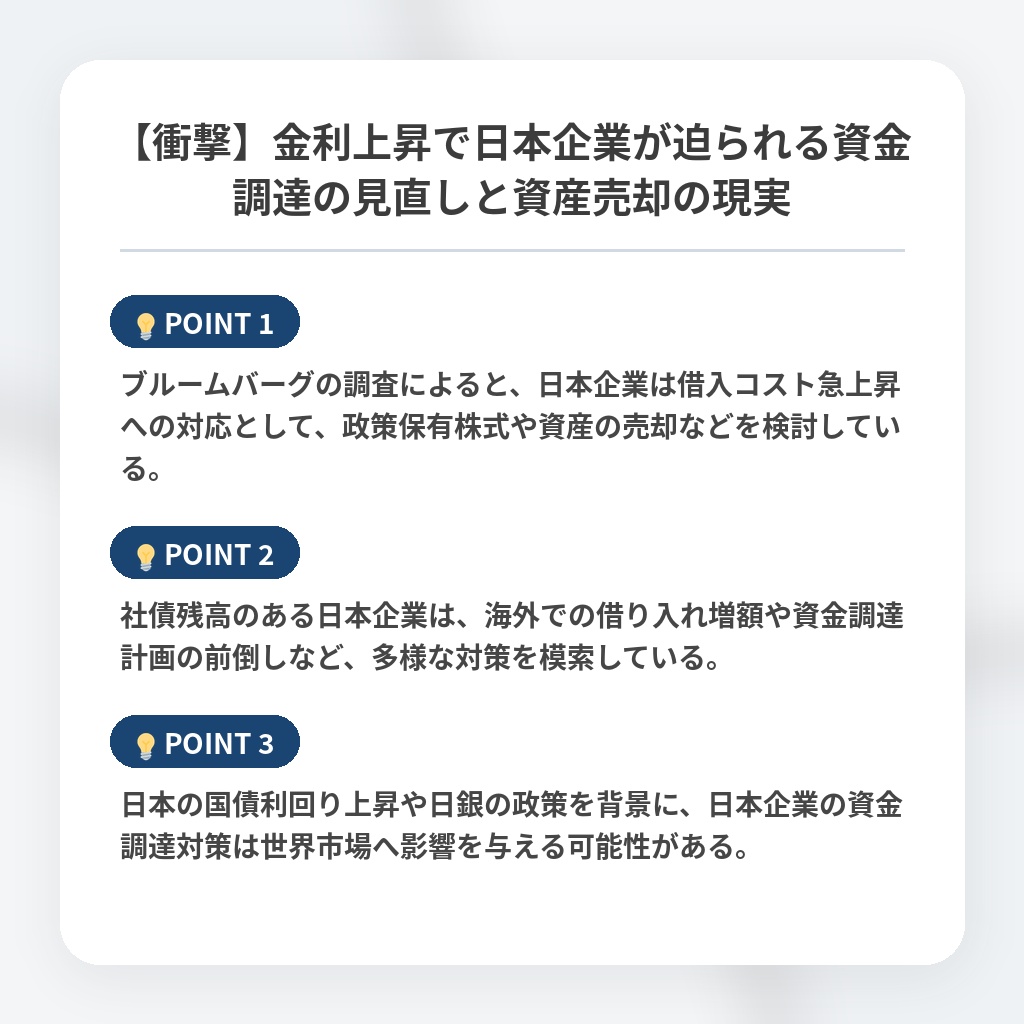 【衝撃】金利上昇で日本企業が迫られる資金調達の見直しと資産売却の現実の注目ポイントまとめ