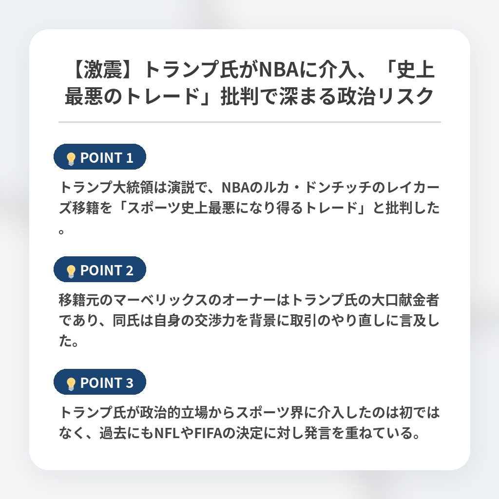 【激震】トランプ氏がNBAに介入、「史上最悪のトレード」批判で深まる政治リスクの注目ポイントまとめ