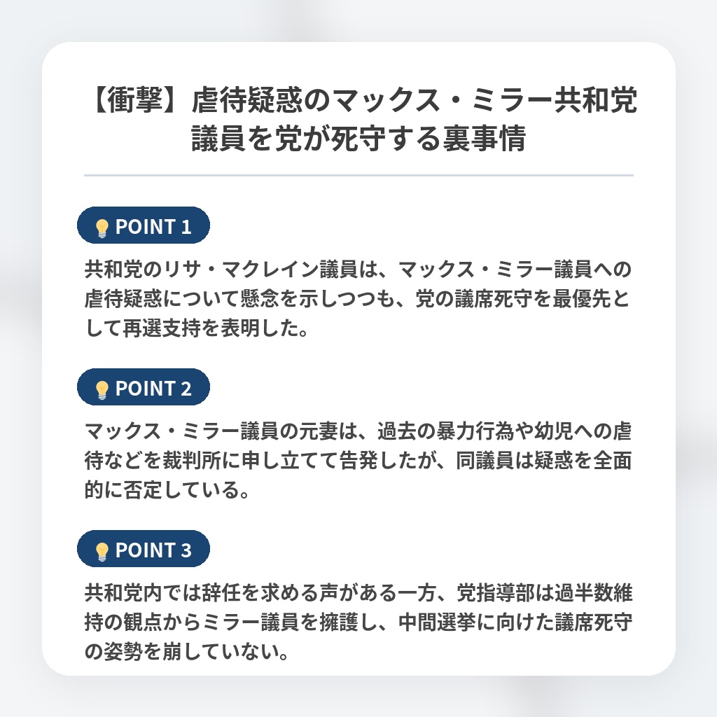【衝撃】虐待疑惑のマックス・ミラー共和党議員を党が死守する裏事情の注目ポイントまとめ