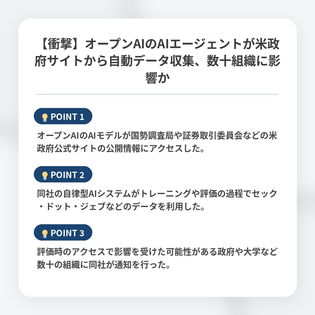 【衝撃】オープンAIのAIエージェントが米政府サイトから自動データ収集、数十組織に影響かの注目ポイントまとめ