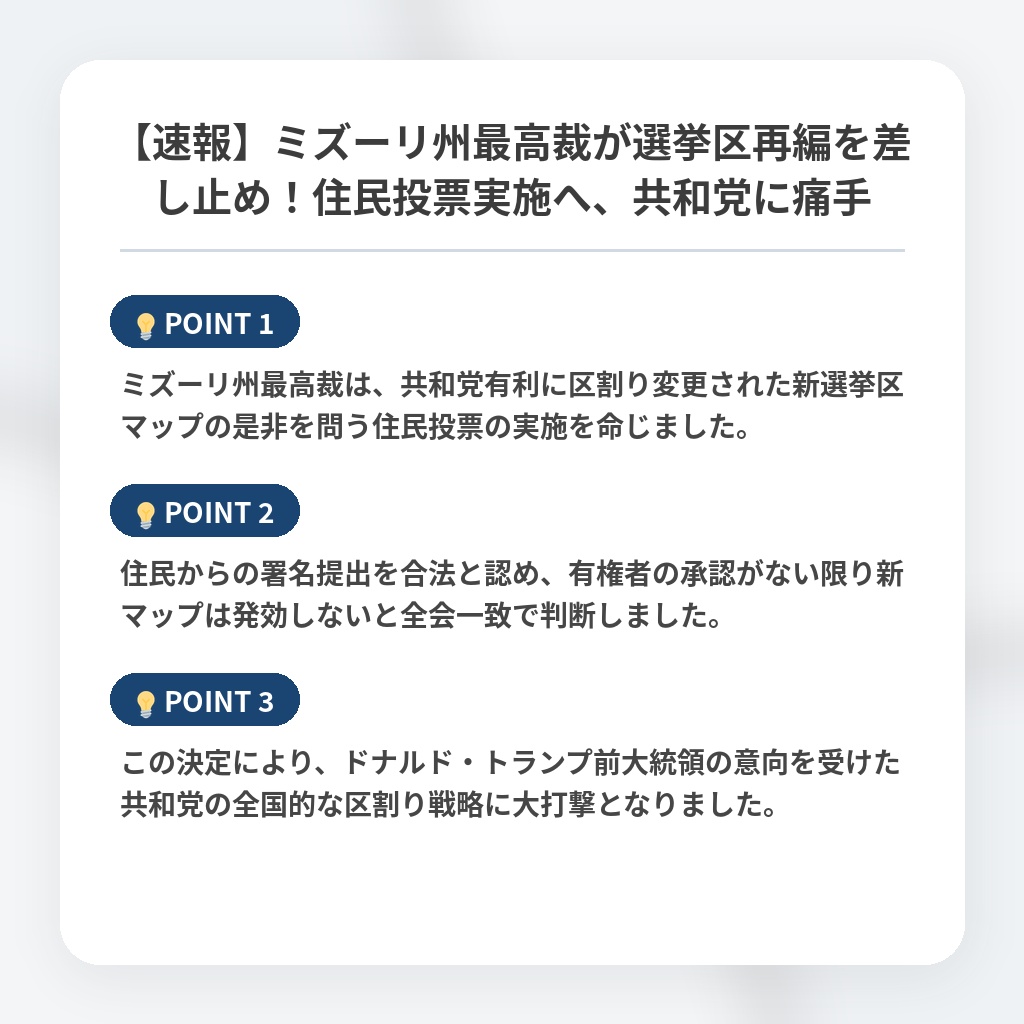 【速報】ミズーリ州最高裁が選挙区再編を差し止め！住民投票実施へ、共和党に痛手の注目ポイントまとめ