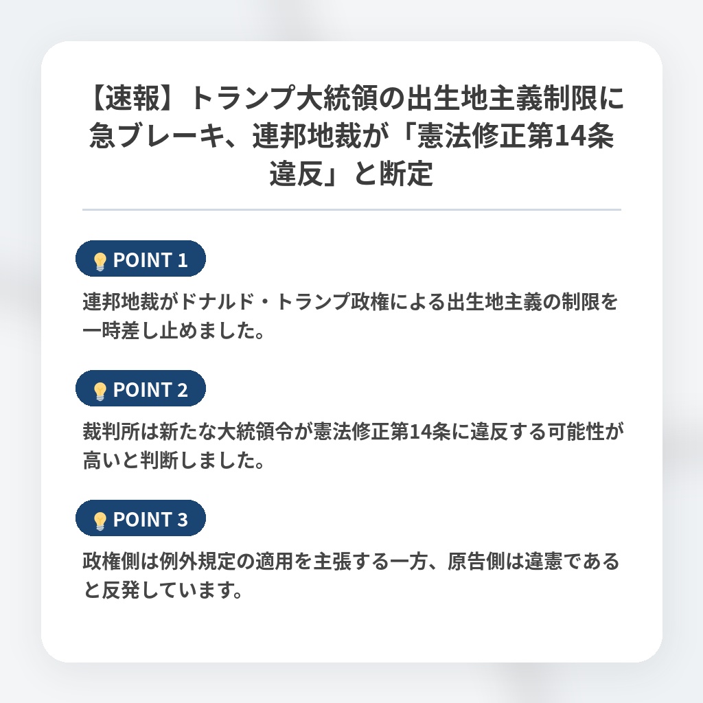 【速報】トランプ大統領の出生地主義制限に急ブレーキ、連邦地裁が「憲法修正第14条違反」と断定の注目ポイントまとめ