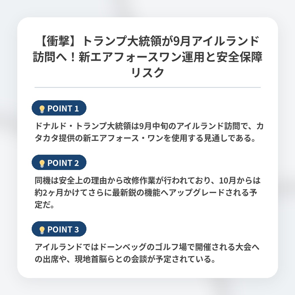 【衝撃】トランプ大統領が9月アイルランド訪問へ！新エアフォースワン運用と安全保障リスクの注目ポイントまとめ