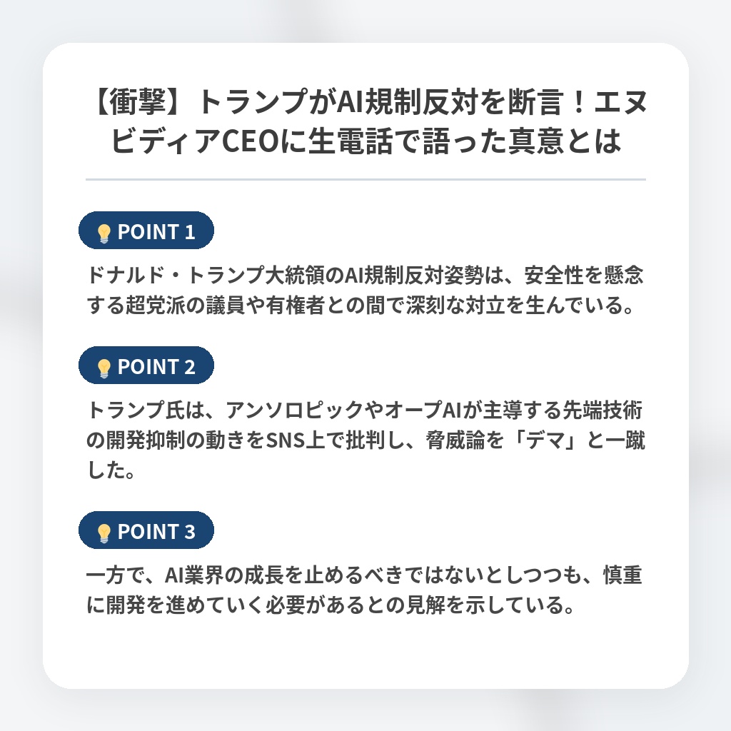 【衝撃】トランプがAI規制反対を断言！エヌビディアCEOに生電話で語った真意とはの注目ポイントまとめ
