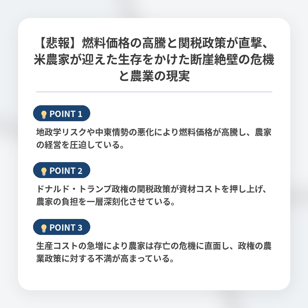 【悲報】燃料価格の高騰と関税政策が直撃、米農家が迎えた生存をかけた断崖絶壁の危機と農業の現実の注目ポイントまとめ